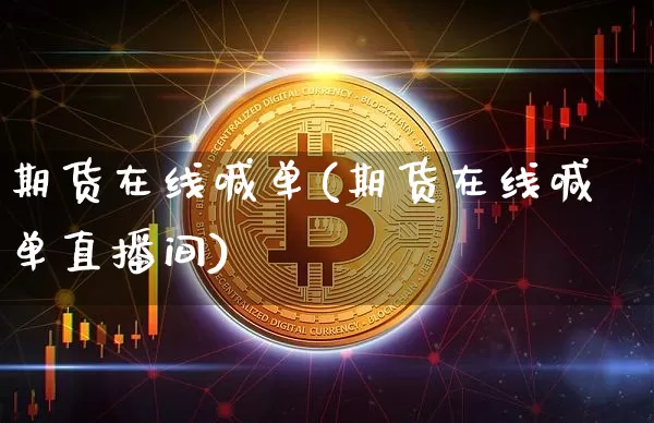 期货在线喊单(期货在线喊单直播间)_https://www.erdeww.com_期货走势_第1张