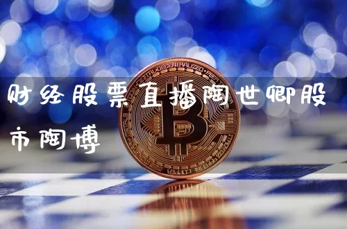 财经股票直播陶世卿股市陶博壿_https://www.erdeww.com_期货走势_第1张