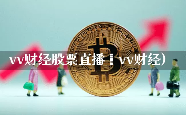 vv财经股票直播闿vv财经)_https://www.erdeww.com_期货_第1张