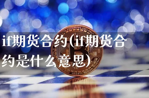if期货合约(if期货合约是什么意思)_https://www.erdeww.com_期货知识_第1张