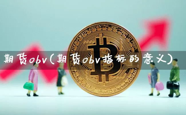 期货obv(期货obv指标的意义)_https://www.erdeww.com_期货知识_第1张