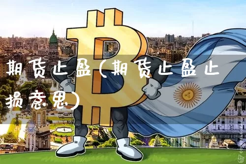 期货止盈(期货止盈止损意思)_https://www.erdeww.com_期货知识_第1张