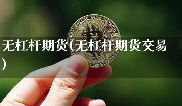 无杠杆期货(无杠杆期货交易)_https://www.erdeww.com_期货_第1张