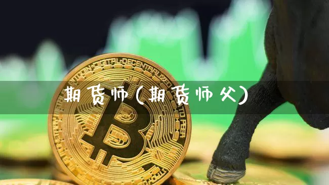 期货师(期货师父)_https://www.erdeww.com_期货走势_第1张
