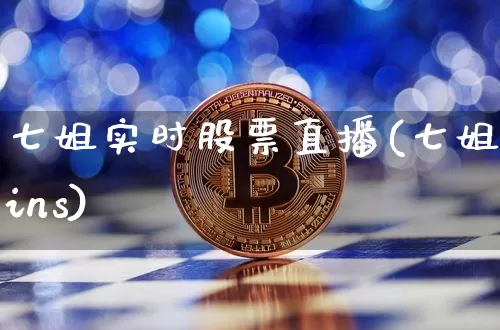 七姐实时股票直播(七姐ins)_https://www.erdeww.com_期货行情_第1张