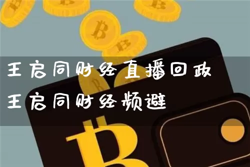 王启同财经直播回政王启同财经频避_https://www.erdeww.com_期货资讯_第1张
