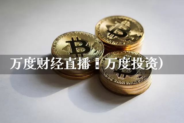 万度财经直播闿万度投资)_https://www.erdeww.com_期货_第1张