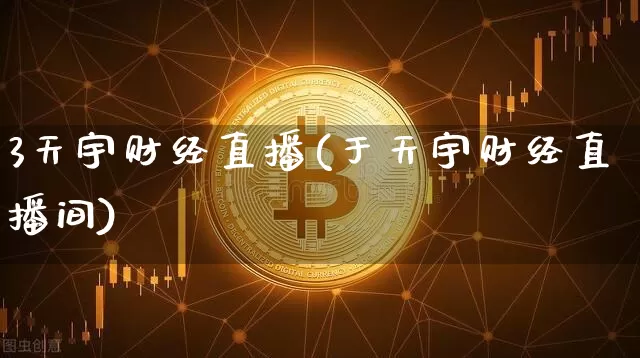 3天宇财经直播(于天宇财经直播间)_https://www.erdeww.com_期货行情_第1张