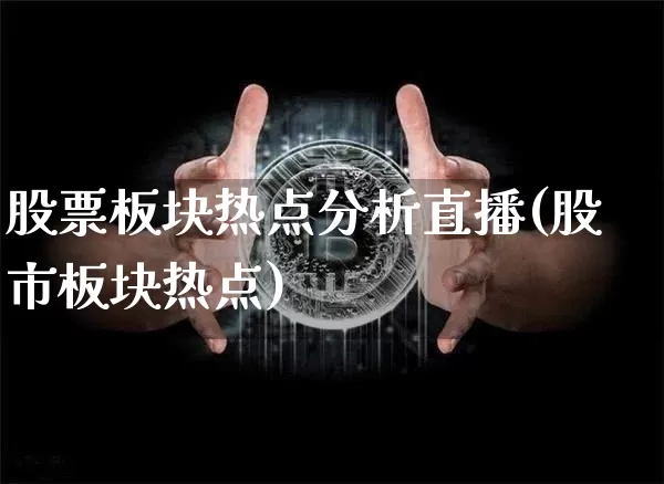 股票板块热点分析直播(股市板块热点)_https://www.erdeww.com_期货走势_第1张