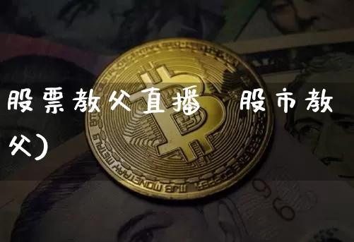 股票教父直播闿股市教父)_https://www.erdeww.com_期货行情_第1张