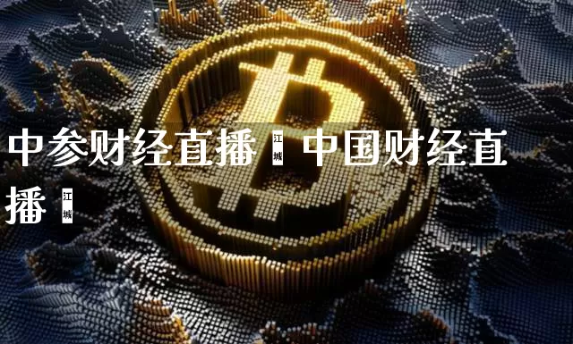 中参财经直播闿中国财经直播闿_https://www.erdeww.com_期货走势_第1张