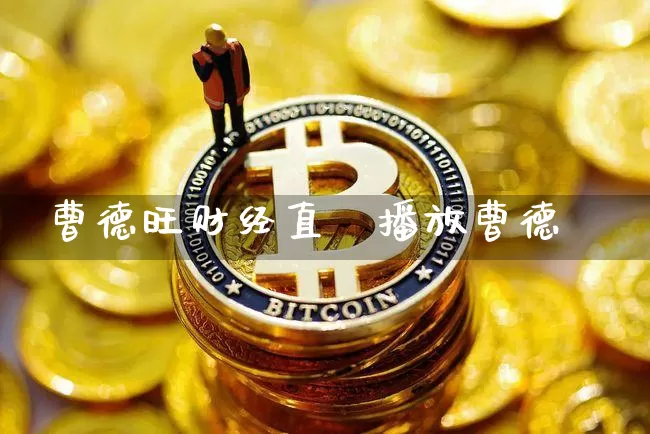 曹德旺财经直撿播放曹德旿_https://www.erdeww.com_期货走势_第1张