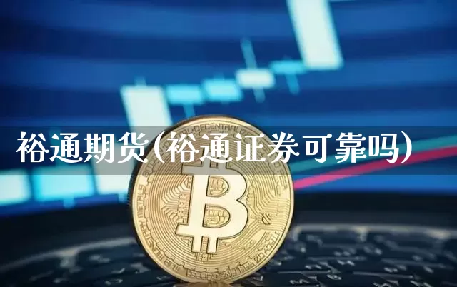 裕通期货(裕通证券可靠吗)_https://www.erdeww.com_期货行情_第1张