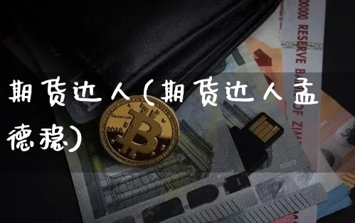 期货达人(期货达人孟德稳)_https://www.erdeww.com_期货行情_第1张