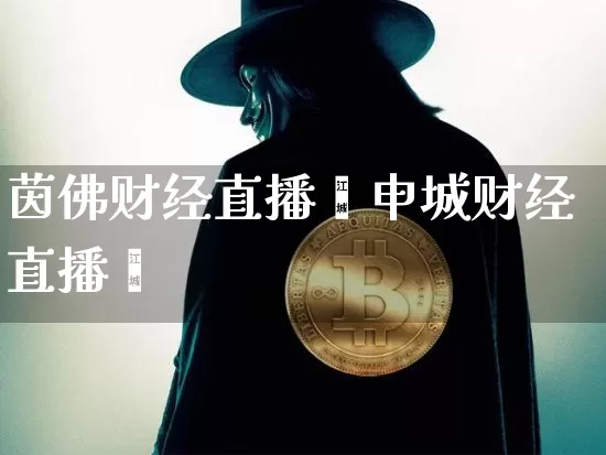 茵佛财经直播闿申城财经直播闿_https://www.erdeww.com_期货走势_第1张