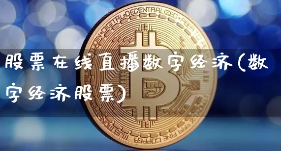 股票在线直播数字经济(数字经济股票)_https://www.erdeww.com_期货走势_第1张