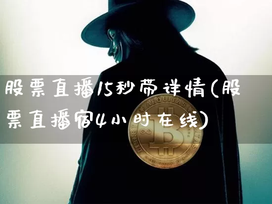 股票直播15秒带详情(股票直播宿4小时在线)_https://www.erdeww.com_期货知识_第1张