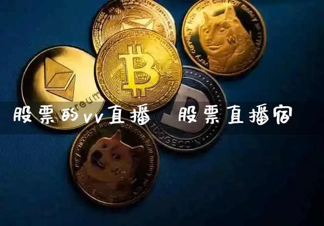 股票的vv直播闿股票直播宿_https://www.erdeww.com_期货走势_第1张