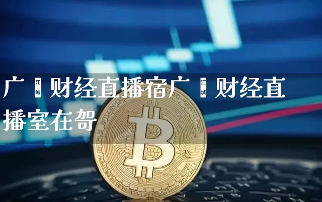 广鑫财经直播宿广鑫财经直播室在哿_https://www.erdeww.com_期货_第1张