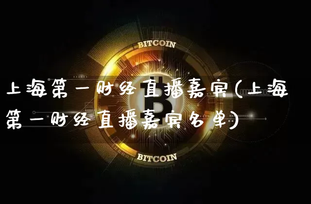 上海第一财经直播嘉宾(上海第一财经直播嘉宾名单)_https://www.erdeww.com_期货知识_第1张