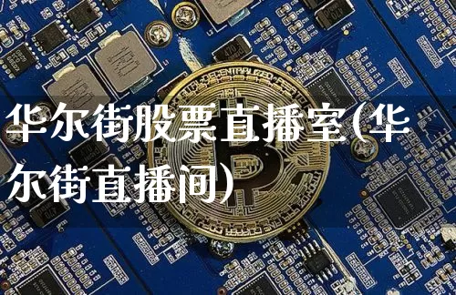 华尔街股票直播室(华尔街直播间)_https://www.erdeww.com_期货走势_第1张