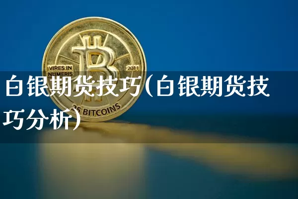 白银期货技巧(白银期货技巧分析)_https://www.erdeww.com_期货走势_第1张