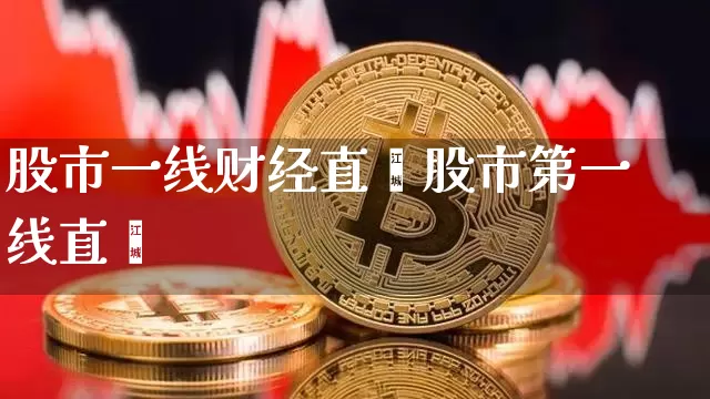 股市一线财经直撿股市第一线直撿_https://www.erdeww.com_期货行情_第1张