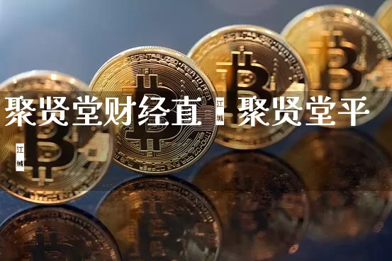 聚贤堂财经直撿聚贤堂平叿_https://www.erdeww.com_期货行情_第1张