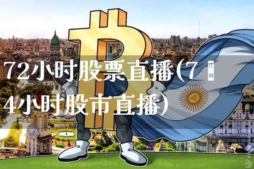 72小时股票直播(7乿4小时股市直播)_https://www.erdeww.com_期货知识_第1张