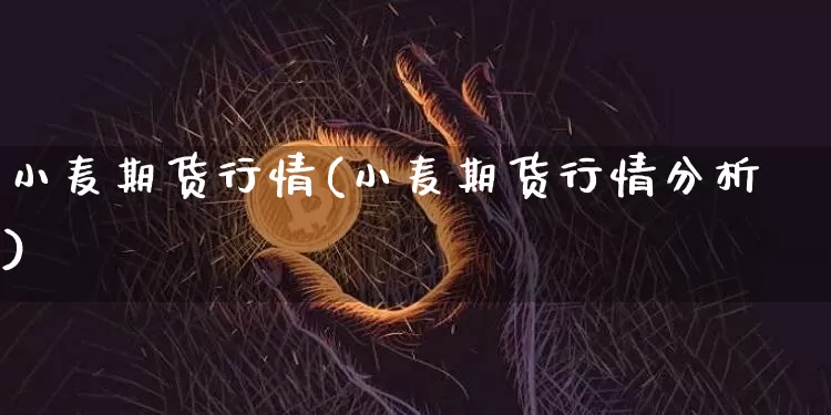小麦期货行情(小麦期货行情分析)_https://www.erdeww.com_期货行情_第1张
