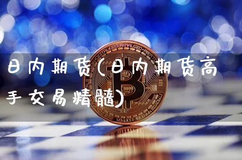 日内期货(日内期货高手交易精髓)_https://www.erdeww.com_期货走势_第1张
