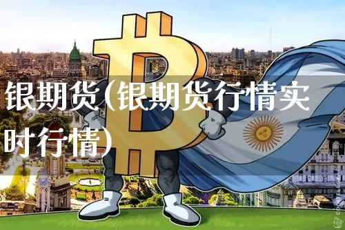 银期货(银期货行情实时行情)_https://www.erdeww.com_期货_第1张