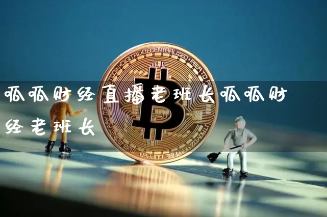 呱呱财经直播老班长呱呱财经老班长_https://www.erdeww.com_期货行情_第1张
