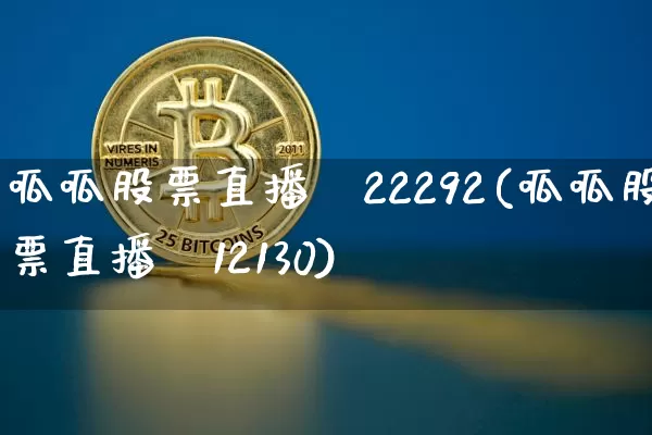 呱呱股票直播闿22292(呱呱股票直播闿12130)_https://www.erdeww.com_期货走势_第1张