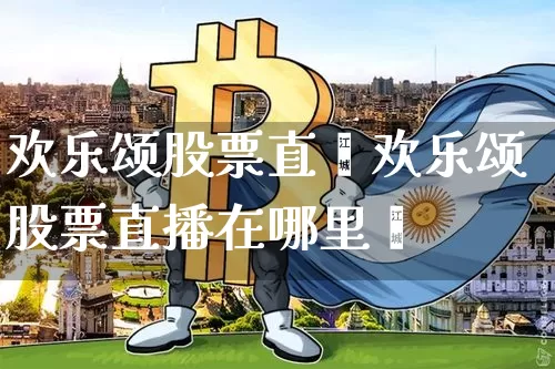 欢乐颂股票直撿欢乐颂股票直播在哪里眿_https://www.erdeww.com_期货_第1张