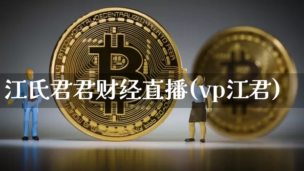 江氏君君财经直播(vp江君)_https://www.erdeww.com_期货资讯_第1张