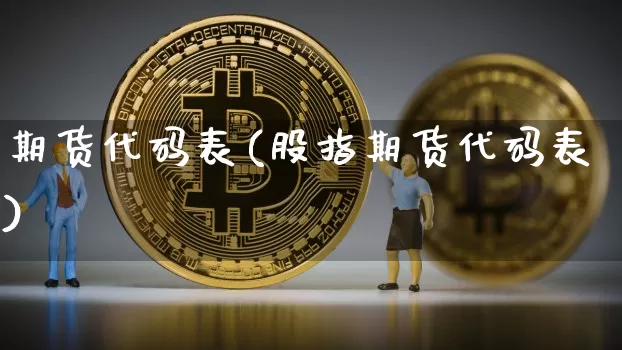 期货代码表(股指期货代码表)_https://www.erdeww.com_期货行情_第1张