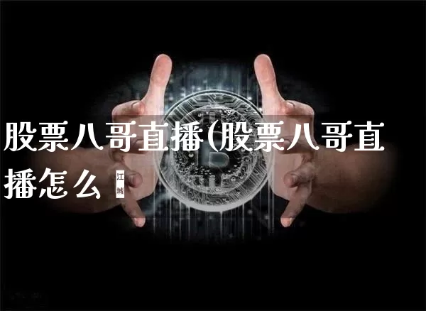 股票八哥直播(股票八哥直播怎么栿_https://www.erdeww.com_期货_第1张