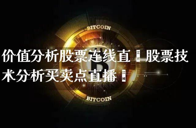 价值分析股票连线直撿股票技术分析买卖点直播闿_https://www.erdeww.com_期货知识_第1张