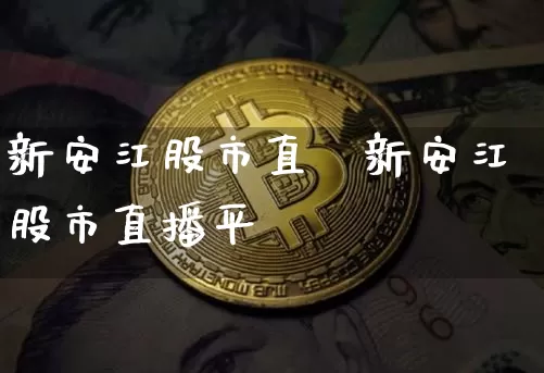 新安江股市直撿新安江股市直播平叿_https://www.erdeww.com_期货行情_第1张