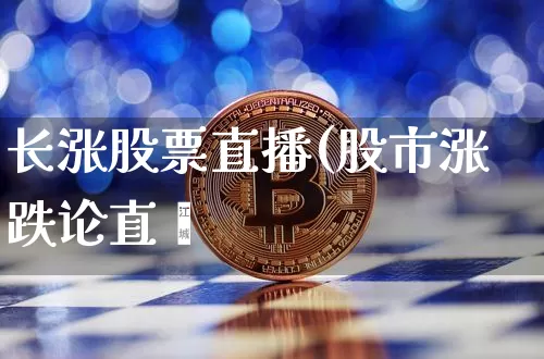 长涨股票直播(股市涨跌论直撿_https://www.erdeww.com_期货行情_第1张