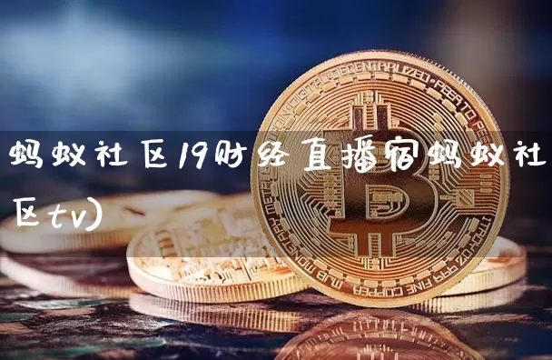 蚂蚁社区19财经直播宿蚂蚁社区tv)_https://www.erdeww.com_期货走势_第1张