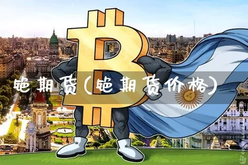铯期货(铯期货价格)_https://www.erdeww.com_期货行情_第1张