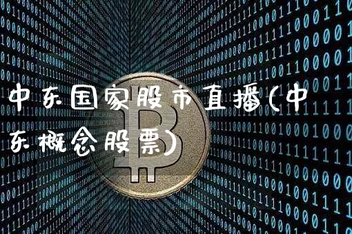 中东国家股市直播(中东概念股票)_https://www.erdeww.com_期货走势_第1张