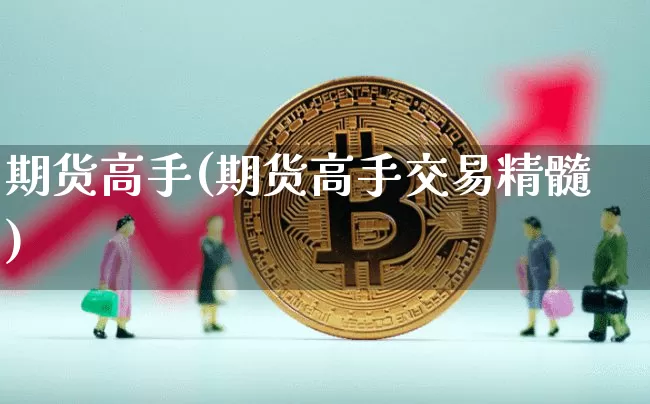 期货高手(期货高手交易精髓)_https://www.erdeww.com_期货走势_第1张