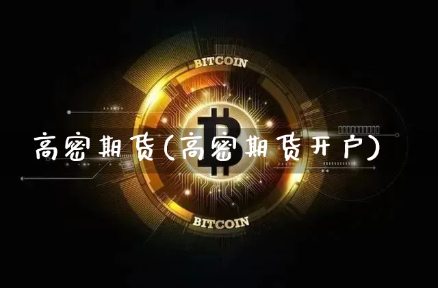 高密期货(高密期货开户)_https://www.erdeww.com_期货_第1张