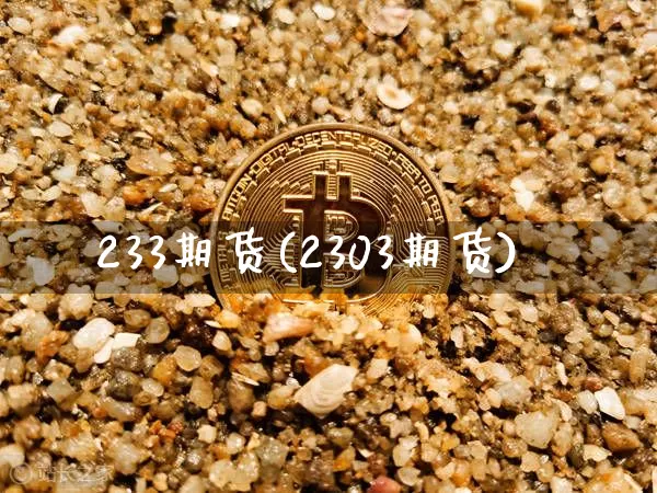 233期货(2303期货)_https://www.erdeww.com_期货_第1张