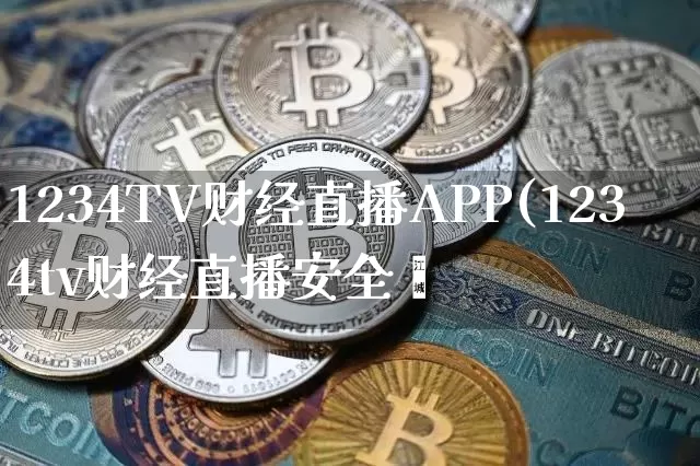 1234TV财经直播APP(1234tv财经直播安全吿_https://www.erdeww.com_期货知识_第1张