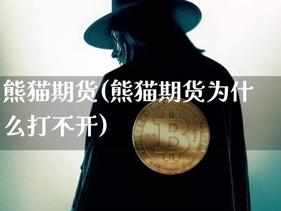 熊猫期货(熊猫期货为什么打不开)_https://www.erdeww.com_期货行情_第1张