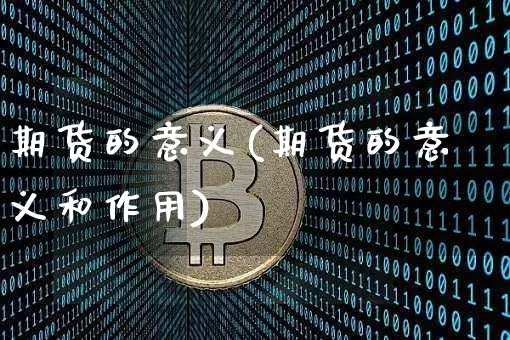 期货的意义(期货的意义和作用)_https://www.erdeww.com_期货资讯_第1张